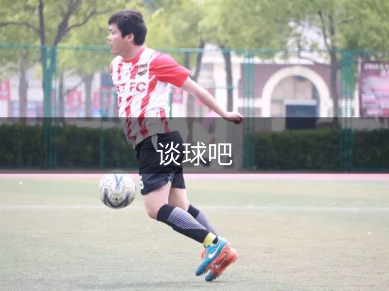 了解谈球吧